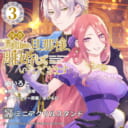 『拝啓見知らぬ旦那様、離婚していただきます 3』ミニアクリルスタンド付きとらのあな限定版発売決定！