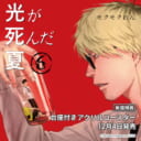 モクモクれん先生新刊『光が死んだ夏 6』が12月4日発売！有償特典は台座付きアクリルコースター！