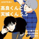 はなげのまい先生『高良くんと天城くん 5.5』発売決定！8P小冊子付きとらのあな限定版も♡