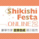 『Shikishi Festa ONLINE 2』開催決定！