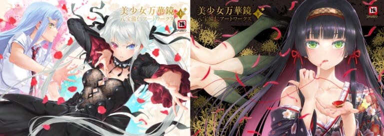 『美少女万華鏡』シリーズがこの1冊に！ 『美少女万華鏡 八宝備仁アートワークス 上・下巻』12月27日(金)同時発売決定！！ とらのあなでは発売を記念して《特製B2タペストリー》付きとらのあな限定版を発売いたします！！