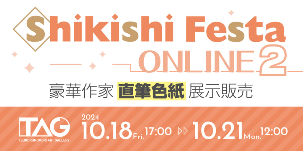 『Shikishi Festa ONLINE 2』開催決定！