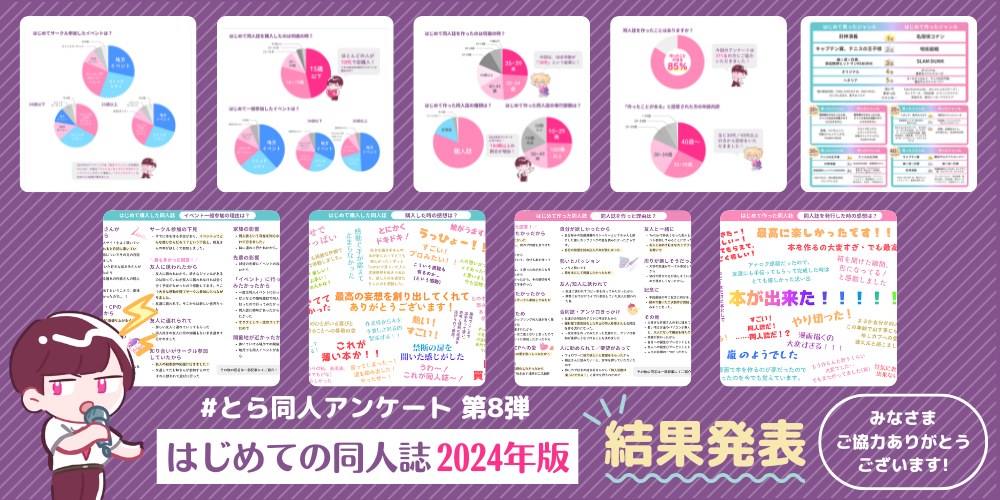 とら同人アンケート🐯「はじめての同人誌 2024年版」結果発表🎉