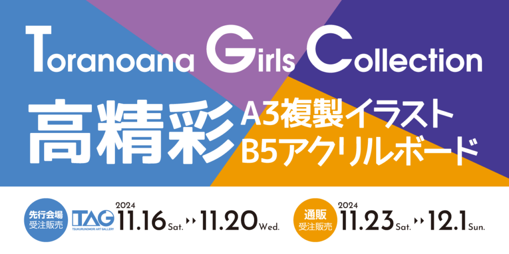 『TORANOANA Girls Collection』