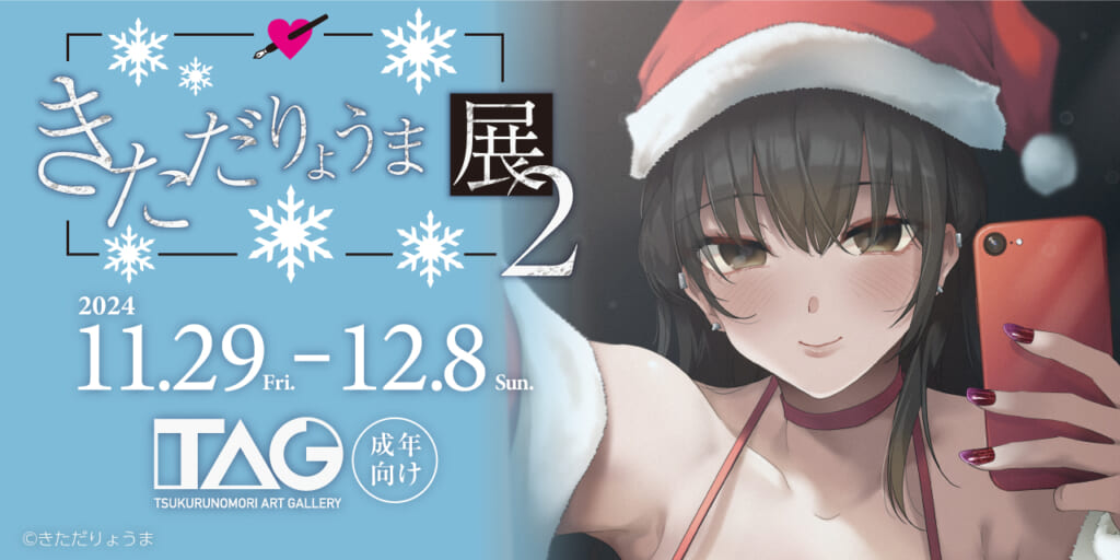 『きただりょうま展2』TAG池袋で開催決定！