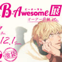 『BL最高！おす！B-Awesome（ビーオーサム）展』TAG池袋で開催！