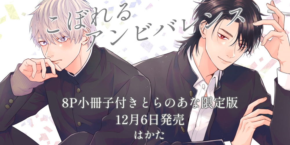 はかた先生新刊『こぼれるアンビバレンス』8P小冊子付きとらのあな限定版発売決定！