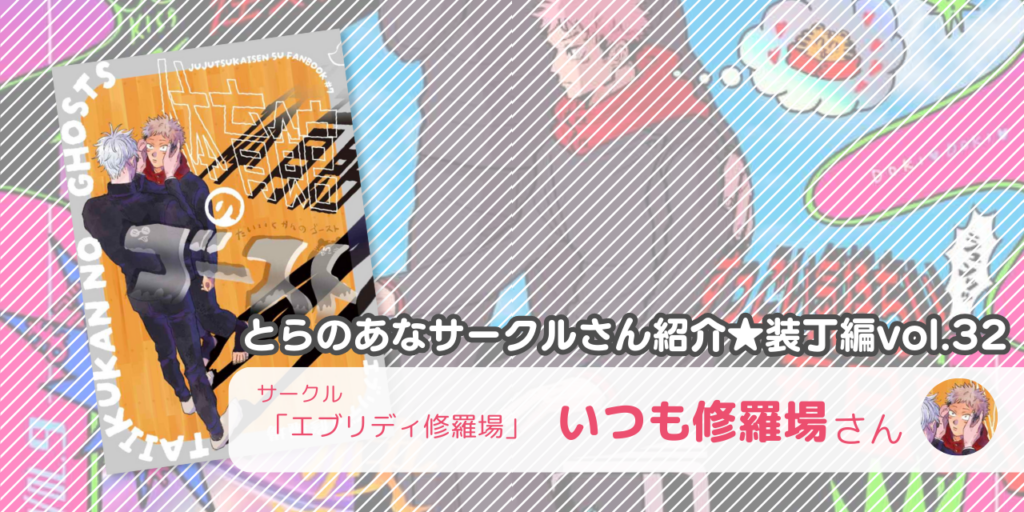 「エブリディ修羅場」いつも修羅場さん💕とらのあな🐯女性向けサークルさん紹介 -装丁編vol.32-