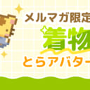 メルマガ購読素材プレゼント