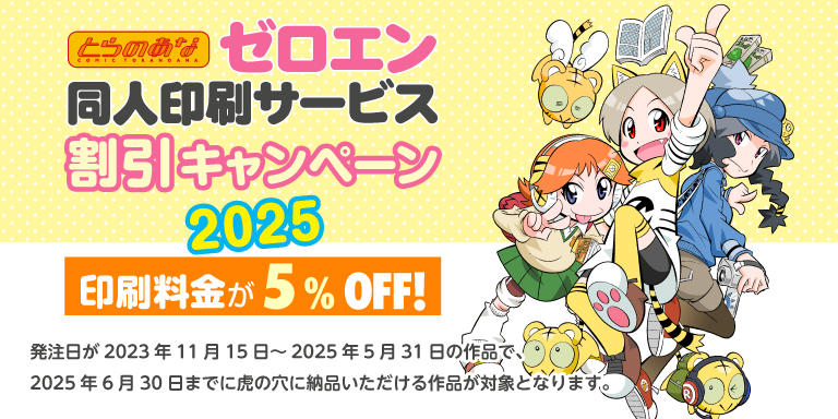 ゼロエン同人印刷 割引キャンペーン2025　ご好評につき「ゼロエン同人印刷割引キャンペーン」の期間が延長となりました！