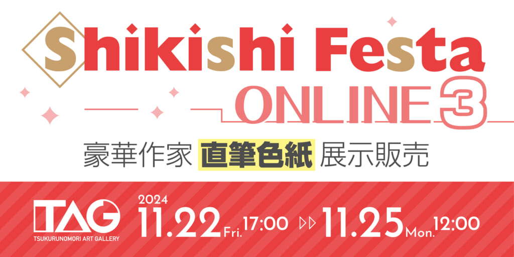 『Shikishi Festa ONLINE 3』開催決定！