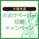 【小説作品】おまけペーパー無料印刷キャンペーン