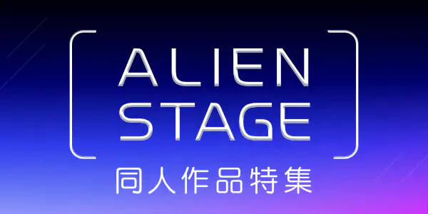 ALIEN STAGE特集