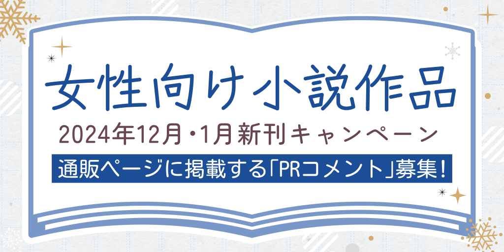 女性向け小説作品2024年12月・1月新刊キャンペーン