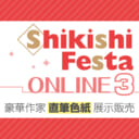 『Shikishi Festa ONLINE 3』開催決定！