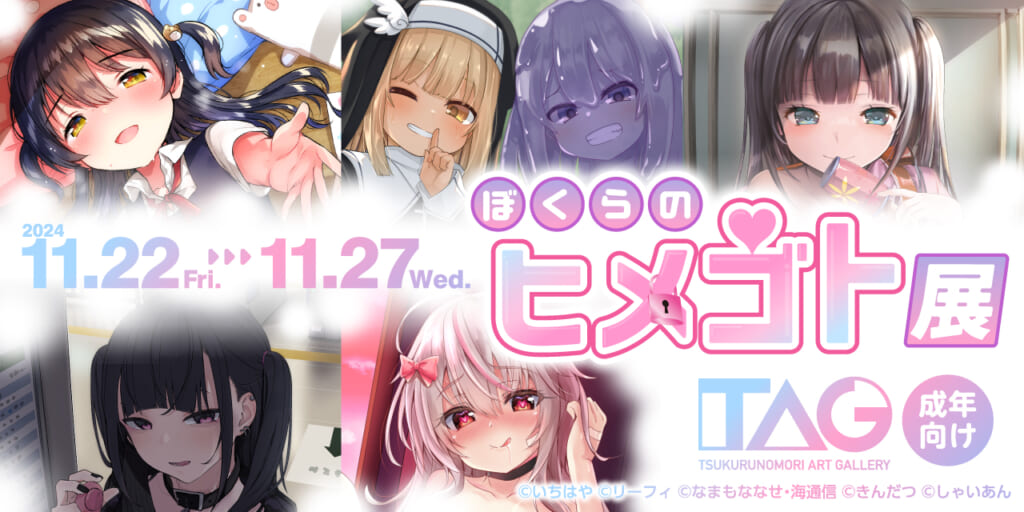 『ぼくらのヒメゴト展』TAG秋葉原で開催決定！