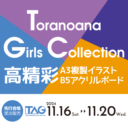 『TORANOANA Girls Collection』