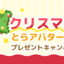 クリスマスのアバター素材プレゼント