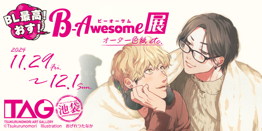 『BL最高！おす！B-Awesome（ビーオーサム）展』TAG池袋で開催！