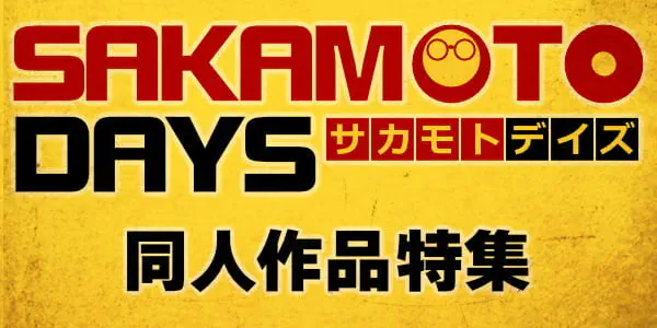 SAKAMOTO DAYS特集