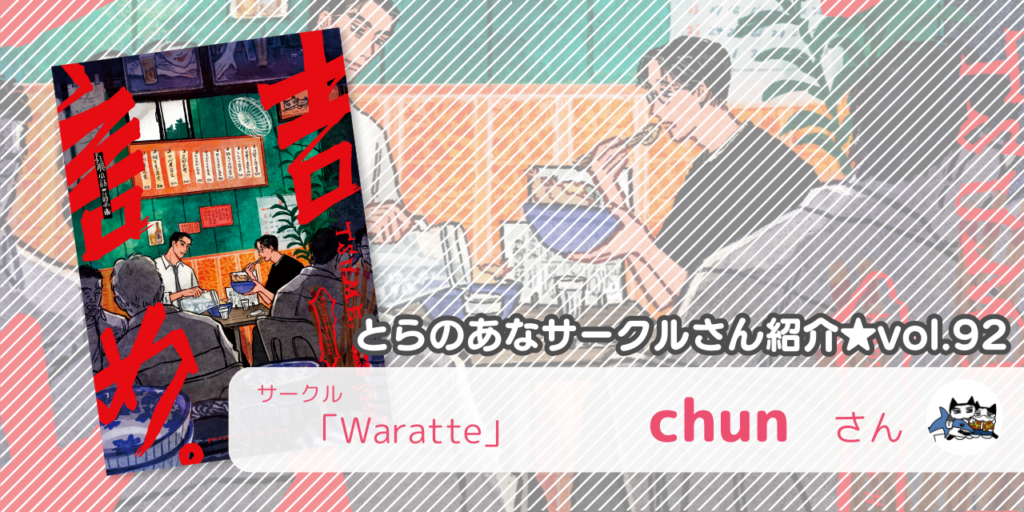 「Waratte」chunさん💕とらのあな🐯女性向けサークルさん紹介vol.92