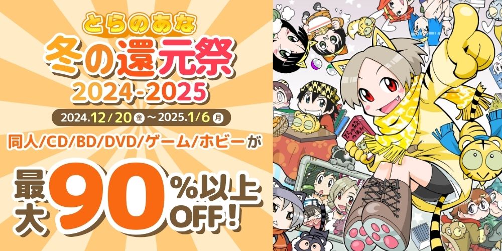 とらのあな冬の還元祭2024-2025