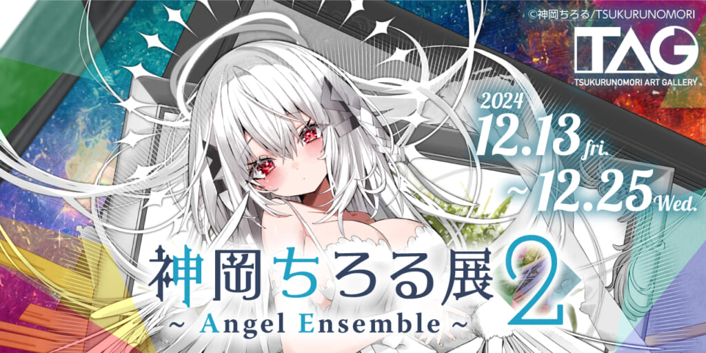 『神岡ちろる展2～Angel Ensemble～』TAG池袋で開催決定！