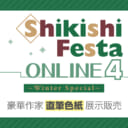 クリスマスな直筆イラスト色紙が大集合！『Shikishi Festa ONLINE 4 Winter Special』