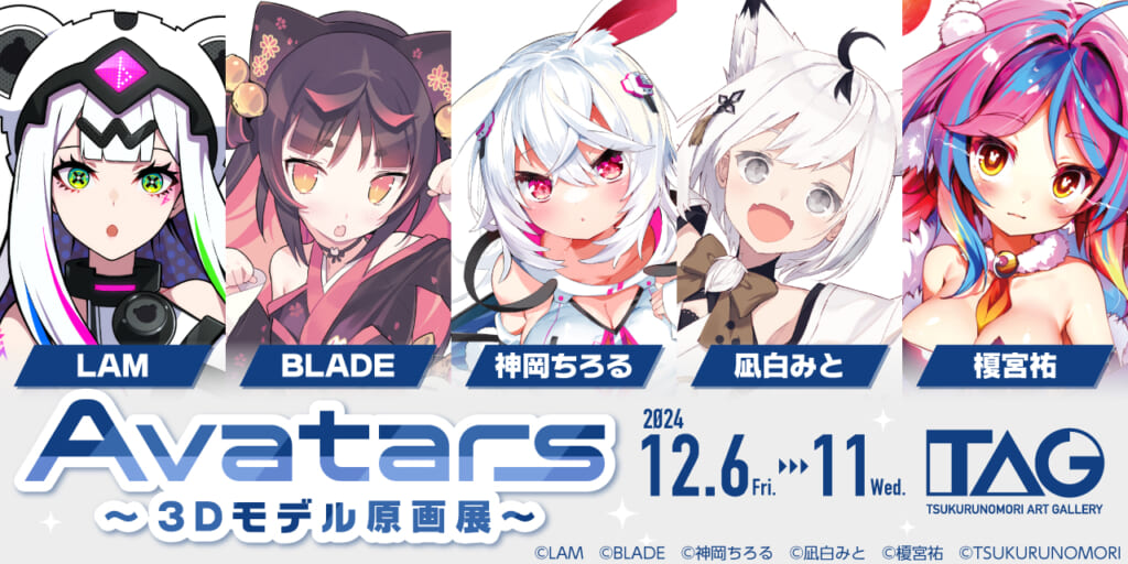 Avatars～3Dモデル原画展～