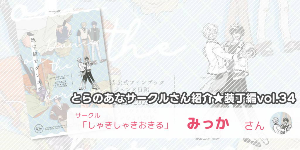 「しゃきしゃきおきる」みっかさん💕とらのあな🐯女性向けサークルさん紹介 -装丁編vol.34-