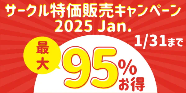 サークル特価販売キャンペーン