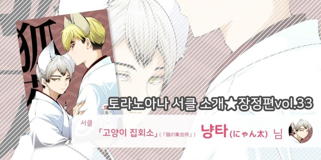 ＜한국어 번역판＞‘고양이 집회소(猫の集会所)’냥타(にゃん太)님💕토라노아나🐯여성향 서클 소개 -장정편vol.33-