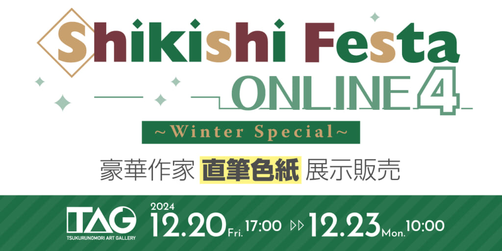 クリスマスな直筆イラスト色紙が大集合！『Shikishi Festa ONLINE 4 Winter Special』