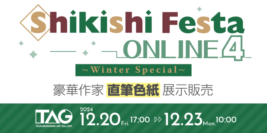 クリスマスな直筆イラスト色紙が大集合！『Shikishi Festa ONLINE 4 Winter Special』 -  とらのあな総合インフォメーション