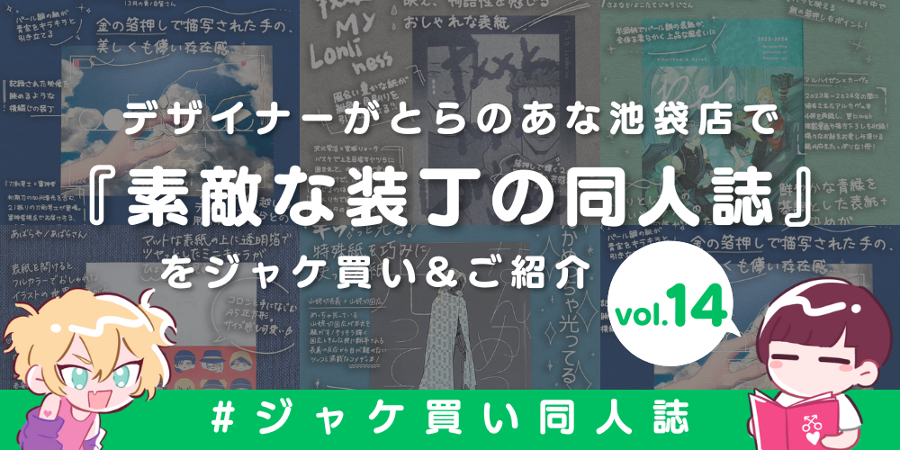 とらのあな女性向け🐯ジャケ買い同人誌👀❣️📚-vol.14-