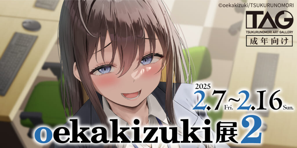 『oekakizuki展2』開催決定！