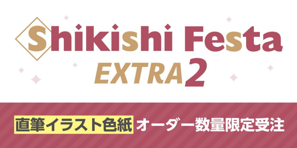 憧れのあの先生に色紙をオーダー！『Shikishi Festa EXTRA 2』1月24日から3日間、TAG秋葉原にて限定受注！