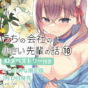 斎創先生最新刊『うちの会社の小さい先輩の話』第10巻発売決定！とらのあな限定版も♥