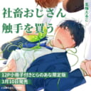 五梅えるこ先生新刊『社畜おじさん触手を買う』3月10日発売！12P小冊子付きとらのあな限定版も♥