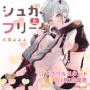 久間よよよ先生新刊『シュガーフリーク 上』が発売！アクリルスタンド付きとらのあな限定版も♥