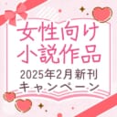 女性向け小説作品2025年2月新刊キャンペーン