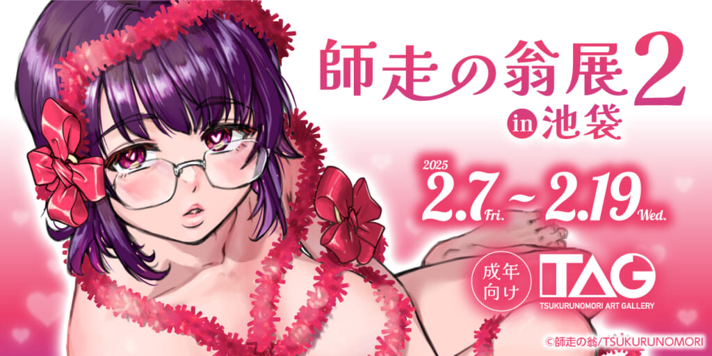 『師走の翁展2 in池袋』 開催決定！