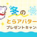 冬のアバター素材プレゼント