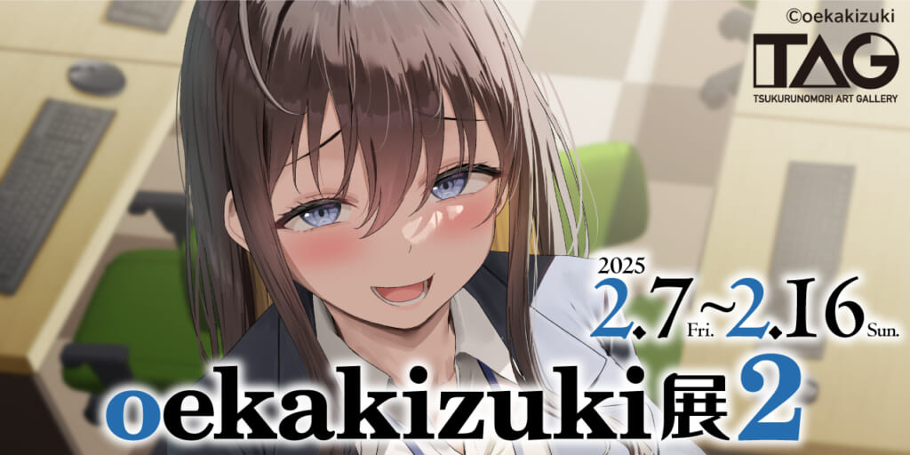 『oekakizuki展2』開催決定！