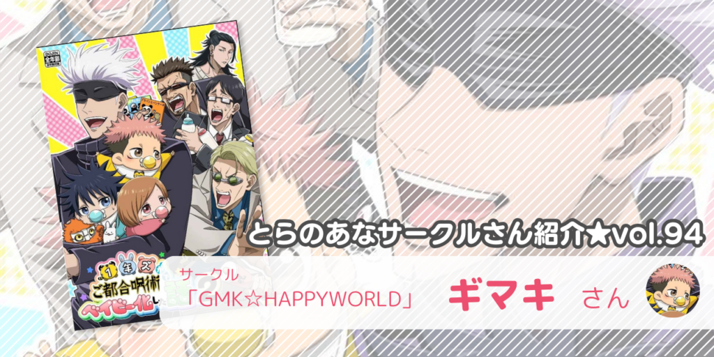 「GMK☆HAPPYWORLD」ギマキさん💕とらのあな🐯女性向けサークルさん紹介vol.94