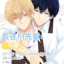 灰先生新刊『長谷川先輩と橘くん』3月10日発売！12P小冊子付きとらのあな限定版も♥