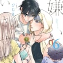 ドラマCD『嫌いでいさせて6』発売記念！ 直筆サイン色紙 抽選プレゼントフェア 開催決定！