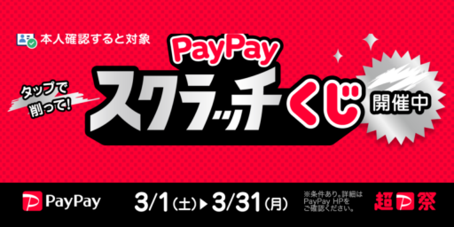 PayPayスクラッチ開催中！