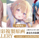 第47回 高精彩複製原画 GALLERY（成年向け）