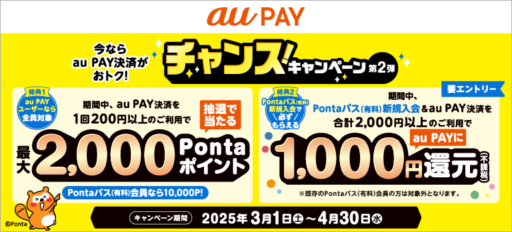au PAY チャンスキャンペーン第2弾！